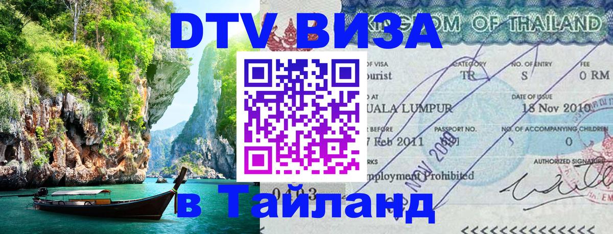 Сколько стоит виза DTV в Тайланд 