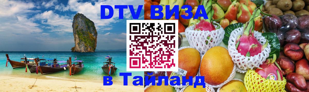 Стоимость и условия DTV визы — оформление в Таиланд под ключ - Гватемала 