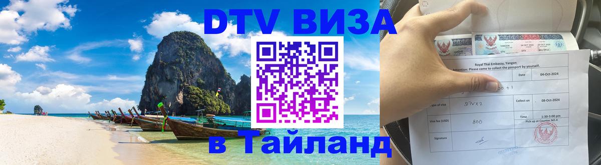 Как сделать DTV визу в Тайланд 